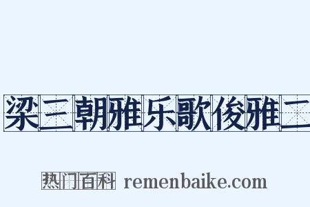 梁三朝雅乐歌俊雅二是什么意思的图片